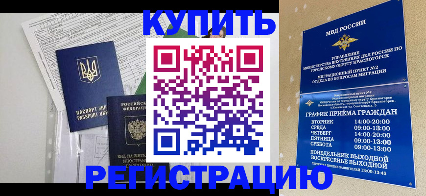купить прописку в Змеиногорске