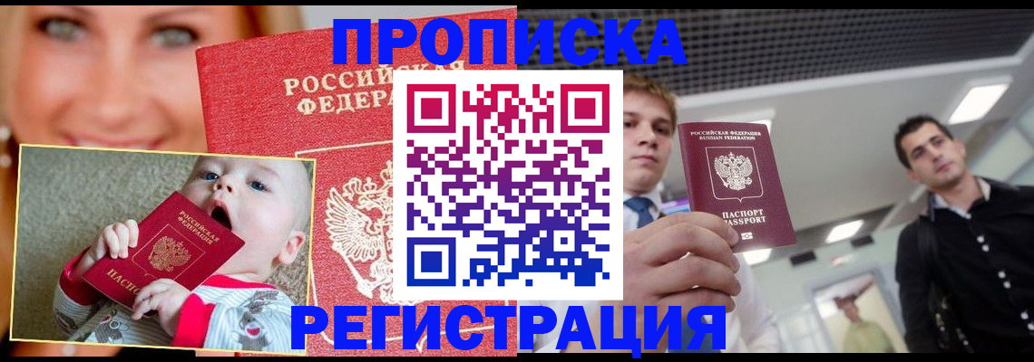 прописка штамп в Змеиногорске